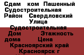 Сдам 1-ком. Пашенный, Судостроительная ,157 › Район ­ Свердловский › Улица ­ Судостроительная › Дом ­ 157 › Этажность дома ­ 25 › Цена ­ 13 000 - Красноярский край, Красноярск г. Недвижимость » Квартиры аренда   